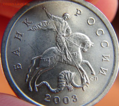 5 копеек 2003 СП, шт. 1.4 ЮК или 2.3 АС: вылавливания - DSC07808.JPG