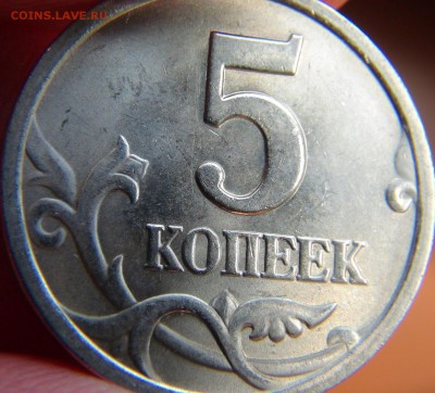 5 копеек 2003 СП, шт. 1.4 ЮК или 2.3 АС: вылавливания - DSC07809.JPG