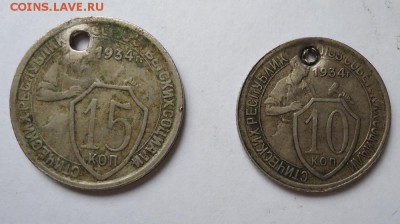 10 и 15 копеек 1934 г.( с монисто) до 16.06.2016 - DSC05796.JPG