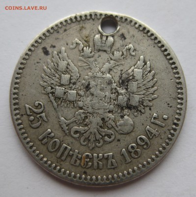 25 копеек 1894 с дыркой - IMG_8907.JPG