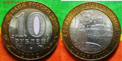 БИМ Кострома, Ст. Русса. 2002 гОтличные.До 13.06 В 22-00 Мск - Ст