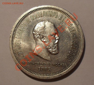 Рубль 1883 г. Коронация. Отличный, Штемп. блеск! До 22.11.10 - SDC14496.JPG
