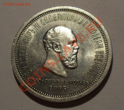 Рубль 1883 г. Коронация. Отличный, Штемп. блеск! До 22.11.10 - SDC14494.JPG