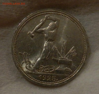 Полтинник 1925 года. Штемпельный. - 1