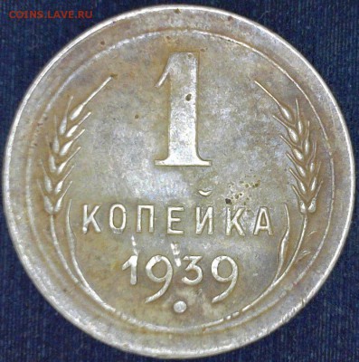 ...1 копейка 1939 г. Узкий кант... - реверс 1 к-39г