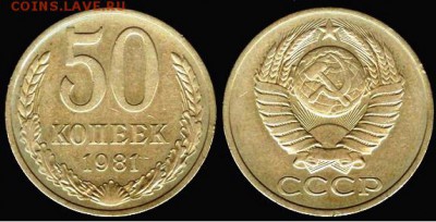 СССР- 50 копеек 1981 до 21.00 мск 18.06.2016 - 50 копеек 1981-1