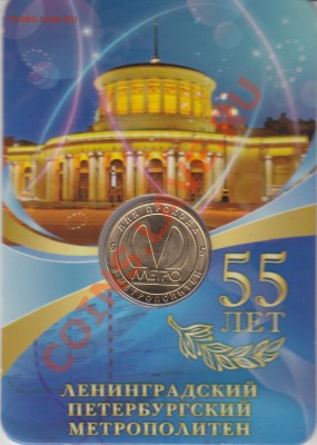 Жетон метро"55 лет Лен.Петер.метроп."19.11.10 в 22.00Мск - IMG_0003
