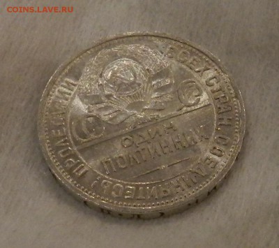 Полтинник 1925 года. Штемпельный. - 3