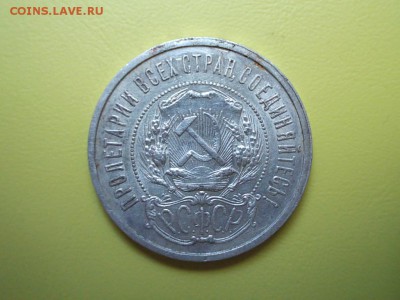 50 копеек 1922 года АГ предпродажная оценка - DSCN1081