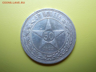 50 копеек 1922 года АГ предпродажная оценка - DSCN1080