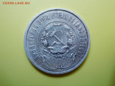 50 копеек 1922 года АГ предпродажная оценка - DSCN1078