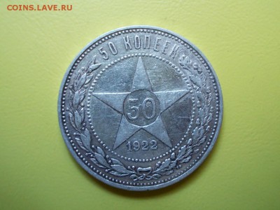 50 копеек 1922 года АГ предпродажная оценка - DSCN1077