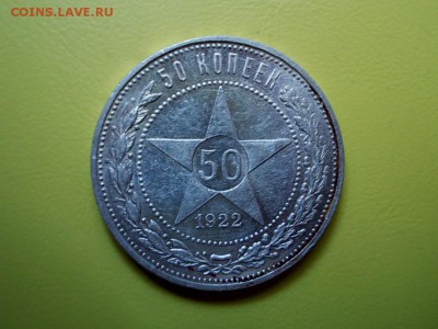 50 копеек 1922 года АГ предпродажная оценка - DSCN1073