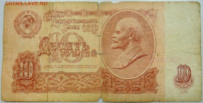 СССР - 10 рублей 1961 г.  до 17.06 в 22.00 - DSCN5263.JPG