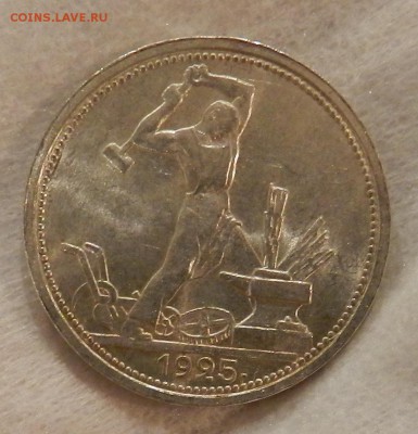Полтинник 1925 года. Штемпельный. - 5