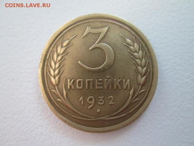 3 копейки 1932 года с рубля до 16 06 16г - IMG_1045.JPG