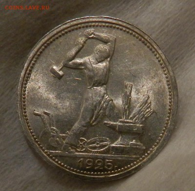 Полтинник 1925 года. Штемпельный. - 6
