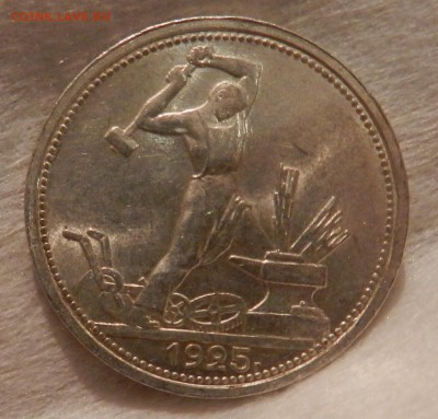 Полтинник 1925 года. Штемпельный. - 7
