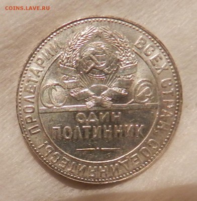 Полтинник 1925 года. Штемпельный. - 10
