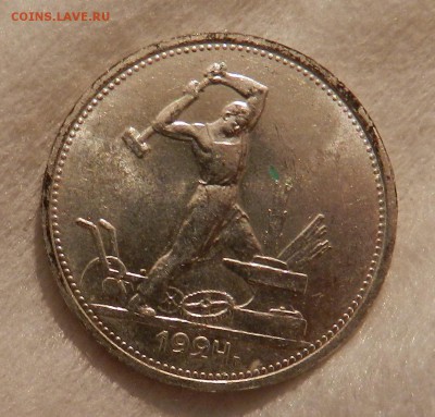 Полтинник 1925 года. Штемпельный. - 11
