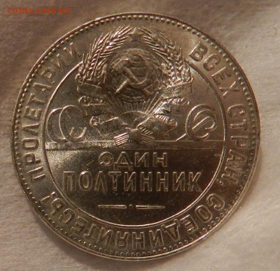 Полтинник 1925 года. Штемпельный. - 14