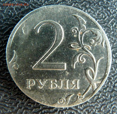 2 рубля 2009, чечевица. до 17.06, 22:00 - P1130252.JPG