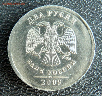 2 рубля 2009, чечевица. до 17.06, 22:00 - P1130253.JPG