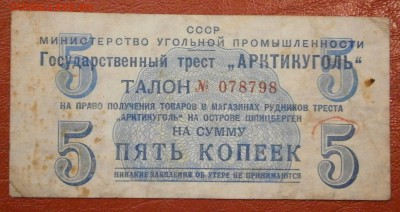 1, 5, 10, 20 копеек 1957г. Артикуголь Шпицберген. - P6130003.JPG