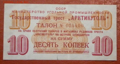 1, 5, 10, 20 копеек 1957г. Артикуголь Шпицберген. - P6130005.JPG