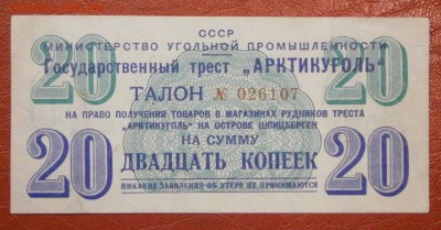 1, 5, 10, 20 копеек 1957г. Артикуголь Шпицберген. - P6130007.JPG