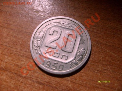 20 копеек 1950 до 21.11.10 22-00 - S6308705.JPG
