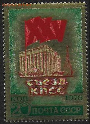 СССР 1976. XXV съезд КПСС. Фольга - 1976-635