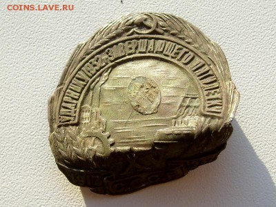 Как выпрямить знак. - знак (ударник 1932 г завершающего пятилетку) 2