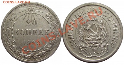20 коп 1923г  до 21.10.10 21.00мск - 23