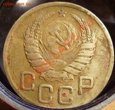 3 копейки 1946 г. - 46
