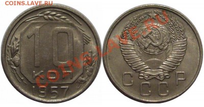 10 коп 1957г в блеске до 21.10.10 21.00мск - 57