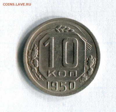 10 копеек 1950 Качество!!!  15.06.16 в 22-00 по МСК - img289