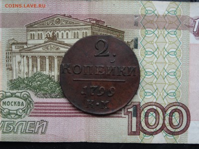 2 копейки 1799 КМ ХОРОШИЕ! до 18.06 до 22.00 - DSC07616-min.JPG