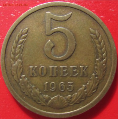 5 коп. 1965г. на оценку - IMG_8094.JPG