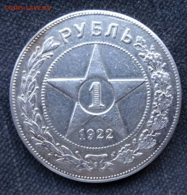1 рубль 1922 пл - 1 р 1