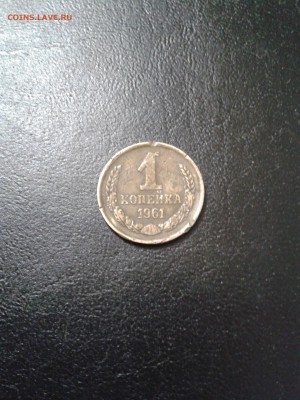 1 копейка 1961 года шт. ? - 2016-06-12 14.28.23