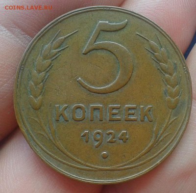 5 копеек 1924г жёлтый идеальный!!!до 14.06.16 - Фото-0305
