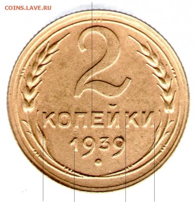 2 копейки 1939 г. - 39-В
