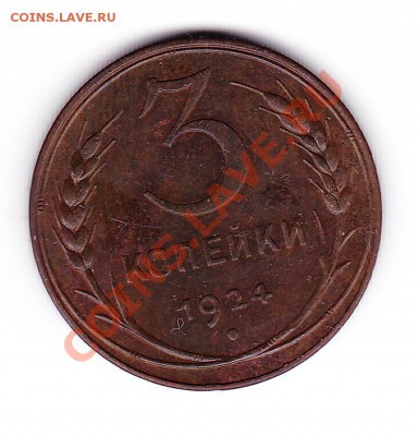 3 копейки 1924г вКоллекцию!до 21.11.10. 22.00 МСК - IMG