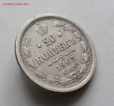 20 копеек 1903г. до 22:00мск 14.06.16 - IMG_3865,1