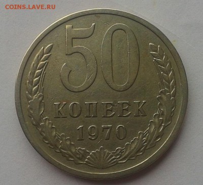 50 копеек 1970г красавец до 14.06.16 - Фото-0343