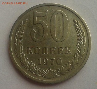 50 копеек 1970г красавец до 14.06.16 - Фото-0345
