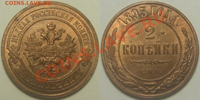 2 копейки СПБ 1893 и 3 копейки СПБ 1908 - 2 копейки СПБ 1893.JPG