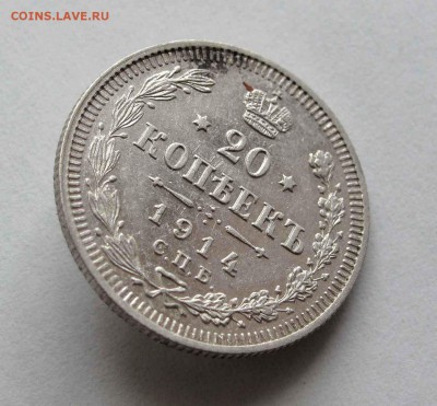 20 копеек 1914г. до 22:00мск 14.06.16 - IMG_3874,1