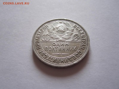 Полтинник 1925 отличный 14.06 21:20 - IMG_8709.JPG